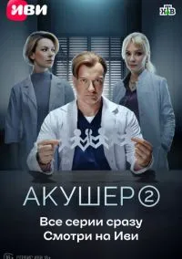 сериал Акушер (1-2 сезон) смотреть онлайн Лордфильм