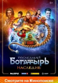Последний богатырь. Наследие (1 сезон) смотреть онлайн Лордфильм онлайн
