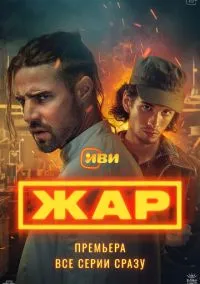Жар (1 сезон) смотреть онлайн Лордфильм онлайн