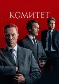 сериал Комитет (1 сезон) смотреть онлайн Лордфильм