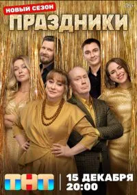 сериал Праздники (1-3 сезон) смотреть онлайн Лордфильм