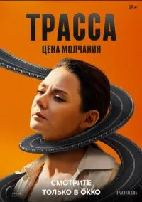 сериал Трасса (1 сезон) смотреть онлайн Лордфильм