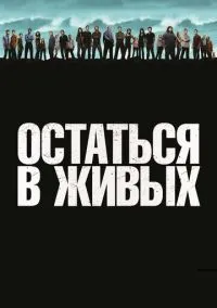 сериал Остаться в живых (1-6 сезон) смотреть онлайн Лордфильм