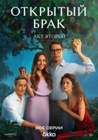 сериал Открытый брак (1-2 сезон) смотреть онлайн Лордфильм