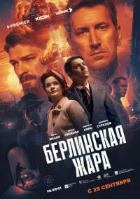 Берлинская жара (1 сезон) смотреть онлайн Лордфильм онлайн