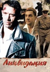 Ликвидация (1 сезон) смотреть онлайн Лордфильм онлайн