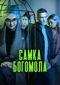 Самка богомола (1 сезон) смотреть онлайн Лордфильм онлайн