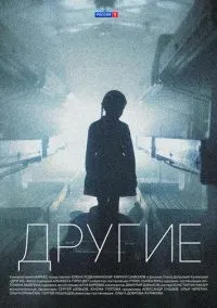 Другие (1 сезон) смотреть онлайн Лордфильм