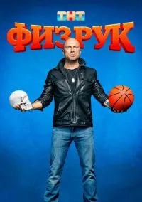 Физрук (1-4 сезон) смотреть онлайн Лордфильм